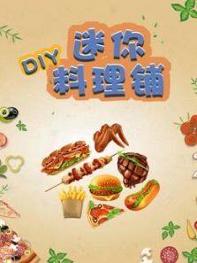 DIY迷你料理铺