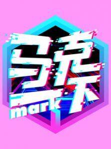 马克一下MARK