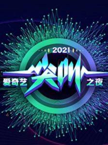 2021爱奇艺尖叫之夜·尖叫时刻