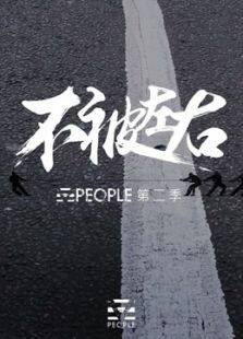 Vpeople第二季