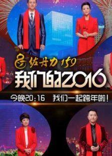 吉林卫视“我们的2016”跨年特别节目