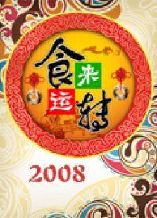 食来运转2008