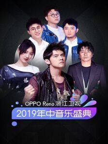 OPPOReno浙江卫视2019年中音乐盛典