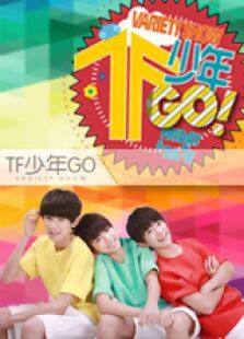 TF少年GO第2季