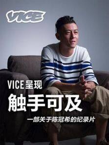 VICE|触手可及：一部关于陈冠希的纪录片