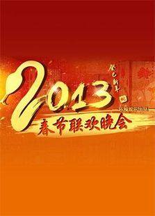 2013东方卫视蛇年春晚