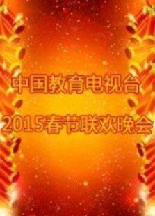 中国教育电视台2015春晚