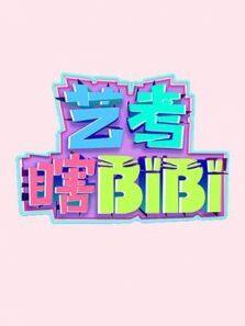 艺考瞎BiBi