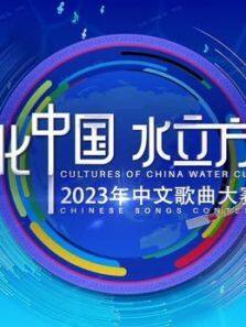 2023年文化中国·水立方杯中文歌曲大赛