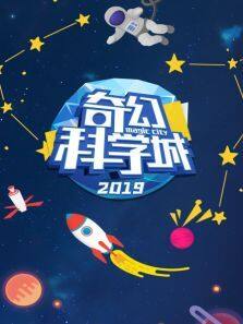 奇幻科学城2019