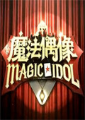 魔法偶像2012