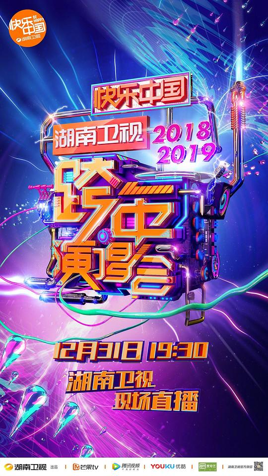 2019湖南卫视跨年演唱会