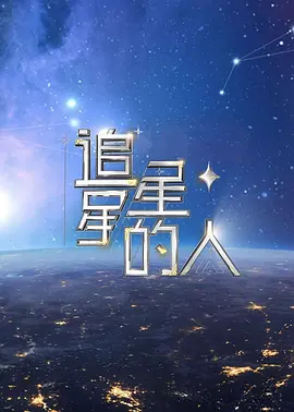 追星星的人 第二季